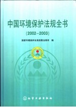 中国环境保护法规全书 2002-2003