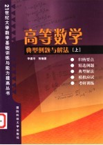 高等数学典型例题与解法  上  一元函数微积分、向量代数与空间解析几何