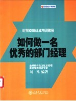 如何做一名优秀的部门经理