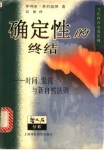 确定性的终结 时间、混沌与新自然法则