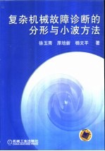 复杂机械故障诊断的分形与小波方法