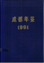 成都年鉴 1991