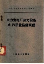 火力发电厂热力设备水、汽质量监督规程