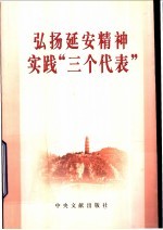 弘扬延安精神实践“三个代表”