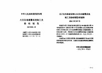 工程建设标准规范分类汇编 安装工程施工及验收规范 中华人民共和国国家标准 火灾自动报警系统施工及验收规范 GB50166-92