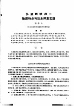 第二次国际石油工程会议论文集 第1册 多盐断块油田地质特点与注水开发实践