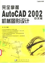 完全掌握AutoCAD 2002机械图形设计 中文版