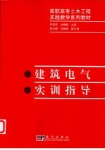 建筑电气实训指导