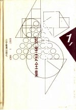 李俨钱宝琮科学史全集 第1卷