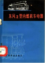 东风2型内燃机车电路