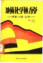 地质化学热力学 原理、计算、应用