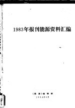 1983年报刊能源资料汇编