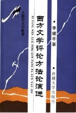 西方文学评论方法论演进