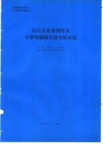 钻柱失效案例库及计算机辅助失效分析系统