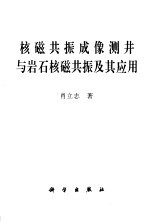 核磁共振成像测井与岩石核磁共振及其应用