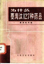 为什么要淘汰127种药品