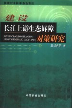 建设长江上游生态屏障对策研究