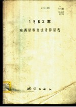 1982年东西星等高法计算星表