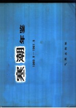 寒潮年鉴 1960.9-1961.5