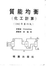 质能均衡 化工计算