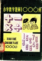 小学数学题解1000例