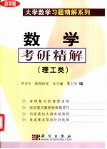 数学考研精解 理工类