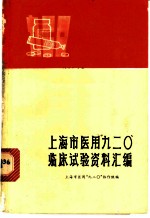 上海市医用“九二○”临床试验资料汇编