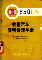 菲亚特650E型载重汽车简明修理手册