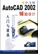 中文版AutoCAD 2002辅助设计入门与提高