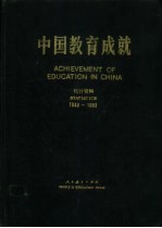 中国教育成就 统计资料 1949-1983