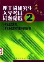 理工科研究生入学考试试题精选  2  计算机组成原理、计算机系统结构与数字逻辑分册