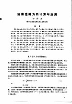 第二次国际石油工程会议论文集 第1册 地层造斜力的计算与应用