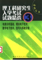 理工科研究生入学考试试题精选  3  电路分析基础、模拟电子技术、数字电子技术、信号与系统、通信原理分册