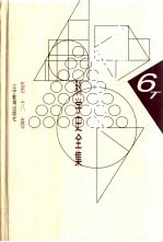 李俨钱宝琮科学史全集 第6卷