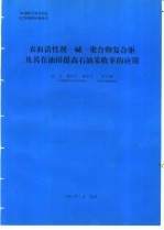 碱-表面活性剂-聚合物复合驱及其在油田提高石油采收率的应用