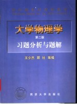 大学物理学  习题分析与题解