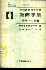 伊利诺斯州立大学教师手册 1984-1985