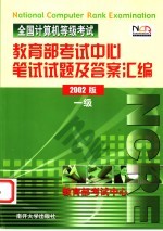 全国计算机等级考试教育部考试中心笔试试题及答案汇编  一级  2002版