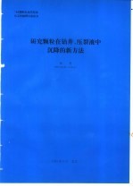 研究颗粒在钻井、压裂液中沉降的新方法