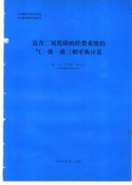 富含二氧化碳的烃类系统的气一液一液三相平衡计算