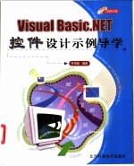 Visual Basic.NET控件设计示例导学