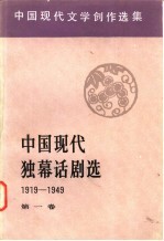 中国现代独幕话剧选 1919-1949 第1卷