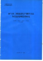 油气水三相流动生产测井方法及信息处理技术研究