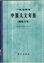 1974年中国天文年历 测绘专用