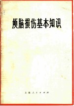 颅脑损伤基本知识