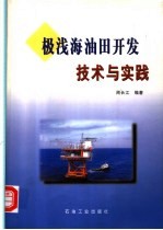 极浅海油田开发技术与实践