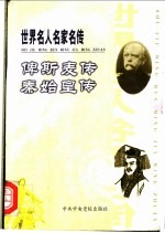 世界名人名家名传 俾斯麦传