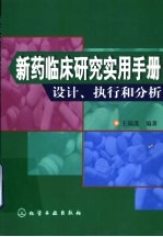 新药临床研究实用手册  设计、执行和分析