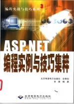 ASP.NET编程实例与技巧集粹