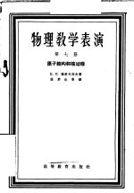 物理教学表演 第7册 原子结构和核过程